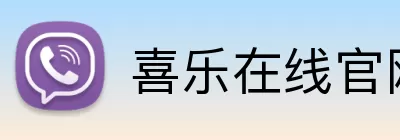 喜乐在线官网 Logo