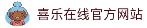 喜乐在线-喜乐在线股份有限公司