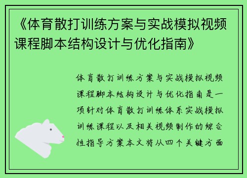 《体育散打训练方案与实战模拟视频课程脚本结构设计与优化指南》