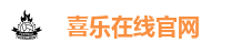 喜乐在线官网